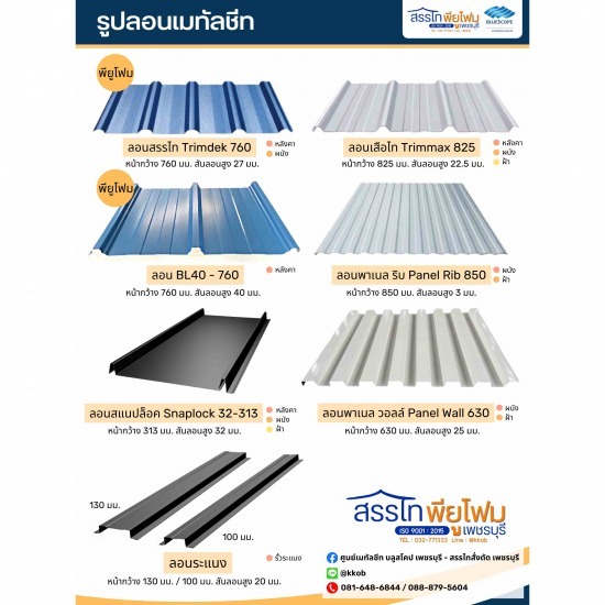 จำหน่ายหลังคาเมทัลชีท เพชรบุรี - ตัวแทนจำหน่ายแผ่นหลังคาเหล็กเมทัลชีท บลูสโคป ก.กอบชัย-สรรไท เพชรบุรี จำหน่ายหลังคาเมทัลชีท เพชรบุรี - ตัวแทนจำหน่ายแผ่นหลังคาเหล็กเมทัลชีท บลูสโคป ก.กอบชัย-สรรไท เพชรบุรี
