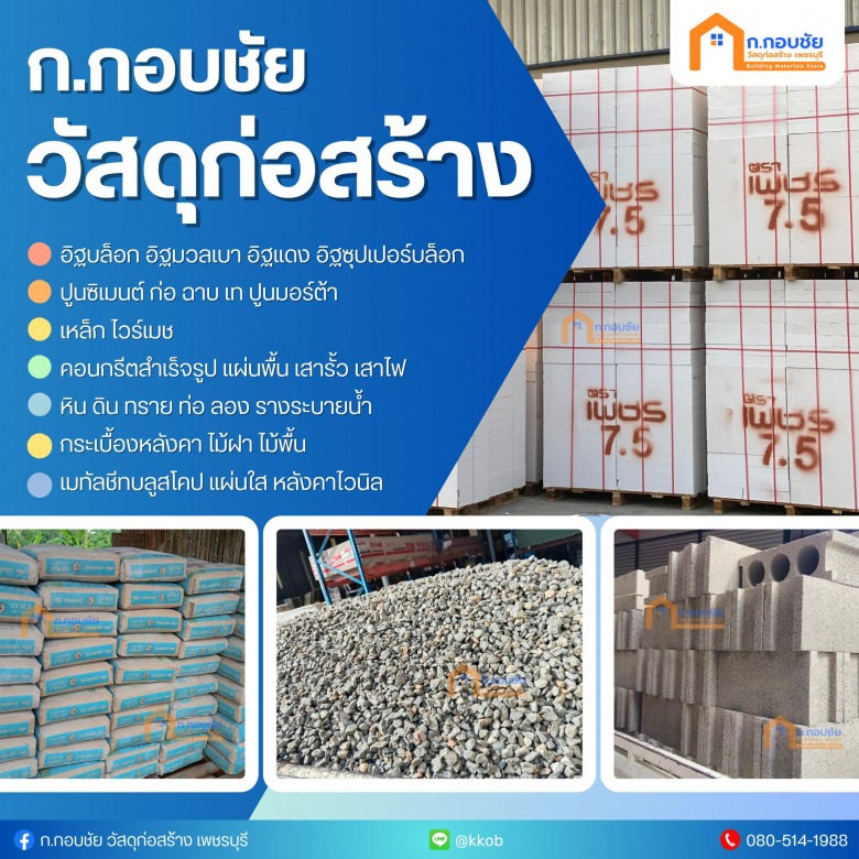 ก.กอบชัย จำหน่ายวัสดุก่อสร้าง ก.กอบชัย จำหน่ายวัสดุก่อสร้าง